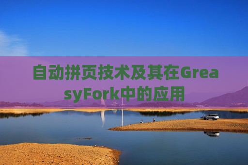自动拼页技术及其在GreasyFork中的应用