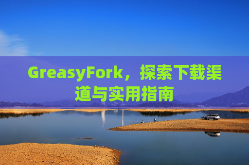 GreasyFork，探索下载渠道与实用指南